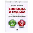 russische bücher: Гиренок Ф. - Свобода и судьба. Что мы поняли благодаря пандемии?