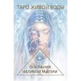 Таро Живой воды. Послания Великой матери. Карты для исцеления и предсказаний