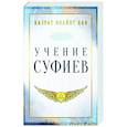 russische bücher: Инайят Х.Х. - Учение суфиев