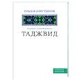 russische bücher: Аляутдинов И. - Таджвид. Правила чтения Корана. Учебное пособие