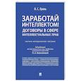 russische bücher: Гринь О. - Заработай интеллектом! Договоры в сфере интеллектуальных прав