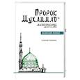 russische bücher: Аляутдинов И. - Пророк Мухаммад.Жизнеописание лучшего из людей. Мединский период