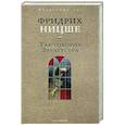 russische bücher: Ницше Ф.В. - Так говорил Заратустра