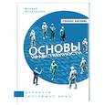 russische bücher: Аляутдинов И. - Основы нравственности. Учебное пособие