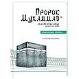 russische bücher: Аляутдинов И. - Пророк Мухаммад. Жизнеописание лучшего из людей. Мекканский период