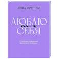 russische bücher: Финчем Анна Юрьевна - Если я люблю себя. Стратегия поведения взрослого человека