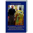russische bücher: Земцов Ю.В. - Не смерть, а начало вечной жизни