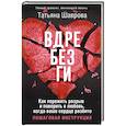 russische bücher: Шаврова Татьяна - Вдребезги. Как пережить разрыв и поверить в любовь, когда ваше сердце разбито. Пошаговая инструкция