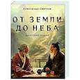 russische bücher: Светлов А. - От Земли до Неба. Даосский роман