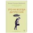 russische bücher: Гендель Х. - Это не всегда депрессия