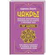 russische bücher: Джулс Адриана - Чакры. Большое практическое руководство по работе с энергией тела. Как жить в балансе и усилить течение жизненной силы