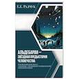 russische bücher: Радчук Е.Е. - Альдебаран - звездная предыстория человечества