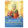russische bücher: Минаева М. - Житие святителя Николая Чудотворца для детей с вопросами и заданиями