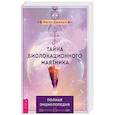 russische bücher: Дюжный Магол - Тайна биолокационного маятника. Полная энциклопедия