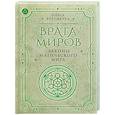 russische bücher: Веремеева О.М. - Врата миров. Законы магического мира