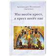 russische bücher: сост.Прокофьева Е. - Мы несем крест,а крест несёт нас