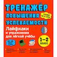 russische bücher: Ахмадуллин Ш.Т. - Тренажер повышения успеваемости. Лайфхаки и упражнения для легкой учебы. 1-2 класс