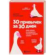 russische bücher: Деймон Захариадис - 30 привычек за 30 дней. План-капкан по наведению полного порядка в жизни