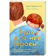 russische bücher: Гарри Гаррисон-мл. - Будь для нее героем. Мудрые советы по воспитанию девочек для любящих отцов