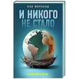 russische bücher: Морланд П. - И никого не стало. Зачем миру дети?