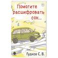 russische bücher: Гудков С.В. - Помогите расшифровать сон…