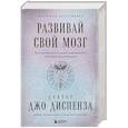 russische bücher: Джо Диспенза - Развивай свой мозг. Как перенастроить разум и реализовать собственный потенциал