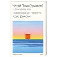 russische bücher: Крис Диксон - ЧИТАЙ, ПИШИ, УПРАВЛЯЙ: блокчейн как новая эра интернета