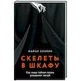 russische bücher: Слепян М. - Скелеты в шкафу: как наша тайная жизнь управляет явной