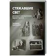 russische bücher: Каликинская Е. - Стяжавшие свет. Рассказы о новомучениках Церкви Русской