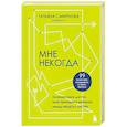 russische bücher: Татьяна Смирнова - Мне некогда. Полезная книга для тех, кому приходится выбирать между "надо" и "хочу"