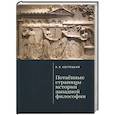 russische bücher: Костецкий В. - Потаенные страницы истории западной философии