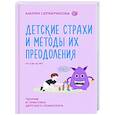 russische bücher: Серебрякова М. - Детские страхи и методы их преодоления от 3 до 15 лет. Теория и практика детского психолога