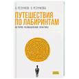 russische bücher: Резунков А.Г., Резункова О.П. - Путешествия по лабиринтам.  История, размышления, практика