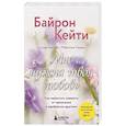 russische bücher: Кейти Байрон - Мне нужна твоя любовь. Как перестать зависеть от признания и одобрения другими