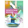 russische bücher: Шарлотта Мендес - Прекрасная Япония. Раскраска по номерам