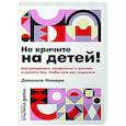 russische bücher: Новара Д. - Не кричите на детей! Как разрешить конфликты с детьми и делать так, чтобы они вас слушали