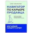 russische bücher: Олег Смолкотин - Навигатор по карьере продавца. Кратчайший маршрут к успеху. 14 уроков о том, как быстро сделать карьеру продавца, основанную на результатах, и многократно увеличить свой доход