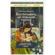 russische bücher: Натали де Буагролье - Воспитывать, не повышая голоса. Как вернуть себе спокойствие, а детям - детство