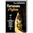 russische bücher: Коробкина Жанна - Пятнашки с Чудом. Мудрые сказки-подсказки о том, как выбраться из тупика, растопить обиды и исполнить мечты