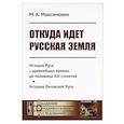 russische bücher: Максимович М. - Откуда идет Русская Земля