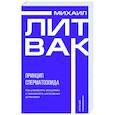 russische bücher: Литвак М.Е. - Принцип сперматозоида