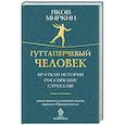 russische bücher: Миркин Я.М. - Гуттаперчевый человек. Краткая история российских стрессов