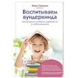 russische bücher: Инна Силенок - Воспитываем вундеркинда. Как раскрыть и развить одаренность в любом возрасте