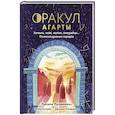 russische bücher: Люсиль Лулюминез - Оракул Агарты. Послания древних народов