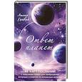 russische bücher: Лилия Гаевая - Ответ планет. 48 карт-посланий