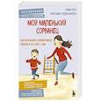 russische bücher: Элиан Ретц, Кристиана Стелла Бонгерц - Мой маленький сорванец. Как воспитывать гиперактивного ребенка и не сойти с ума