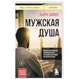 russische bücher: Бьорн Зюфке - Мужская душа. Психологический путеводитель по хрупкому миру сильного пола