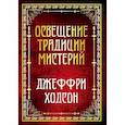 russische bücher: Ходсон Джеффри - Освещение традиции мистерий