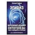 russische bücher: Гарбузов Г А - Эпифиз - верховный драйвер онтогенеза: ключ к молодости и старению