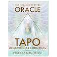 russische bücher: Кэмпбелл Ребекка - Таро «Исцеляющая сила воды». The Healing Waters Oracle